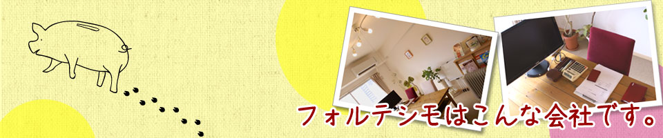 fpフォルテシモ会社概要