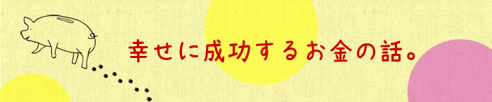幸せに成功するお金の話