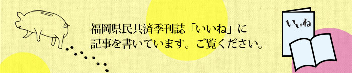 福岡県民共済季刊誌「いいね」