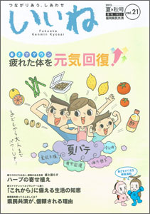 県民共済いいねに紹介されました