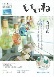 いいね46号にしょうかいされました