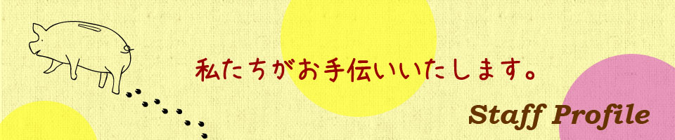 fpフォルテシモスタッフプロフィール