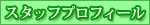 �X�^�b�t�v���t�B�[���͂�����